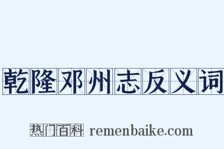 乾隆邓州志反义词是什么意思的图片